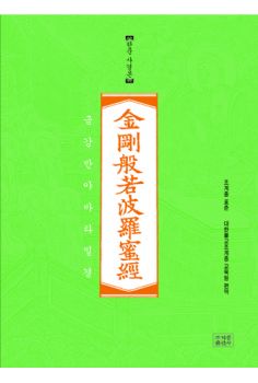 조계종 표준 금강반야바라밀경-한문 사경본