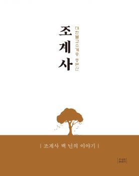 대한불교조계종 총본산 조계사
