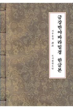 금강반야바라밀경-한글본(A5,개량한지)