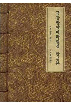 금강반야바라밀경-한글본(A6,개량한지)