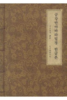 금강반야바라밀경-한글본(B5,개량한지)