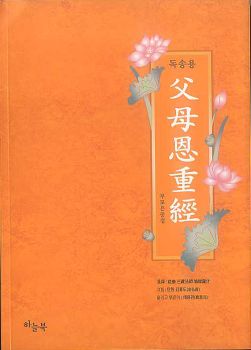 부모은중경(독송용)
