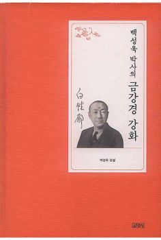 백성욱 박사의 금강경 강화-백성욱박사전집1