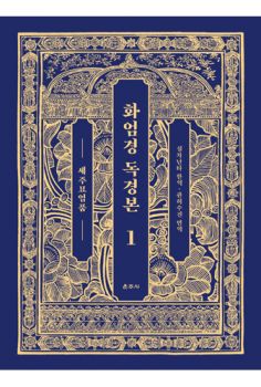 화엄경 독경본1-세주묘엄품