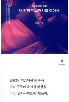 내 안의 엑스터시를 찾아서(종교문해력총서1-종교)