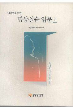 대학생을 위한 명상 실습 입문1