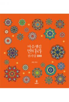 마음챙김 만다라 컬러링 100