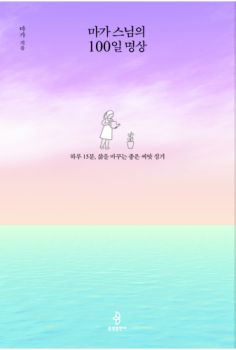 마가 스님의 100일 명상