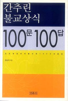 간추린불교상식100문100답