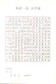 화엄일승법계도사경(100장)