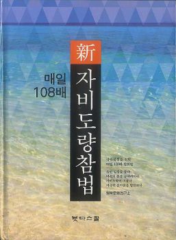 매일108배자비도량참법(개정)