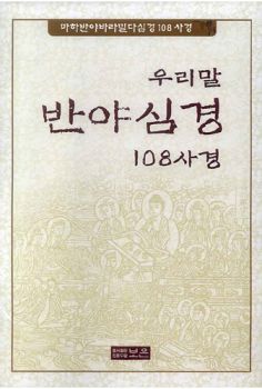 우리말 반야심경 108사경