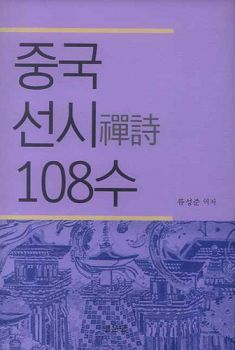 중국 선시 108수