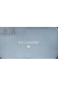 법정스님 108 법문(상)-USB형 오디오북