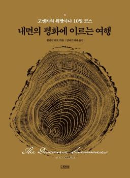 고엔카의 위빳사나 10일 코스-큰활자본(내면의 평화에 이르는 여행)