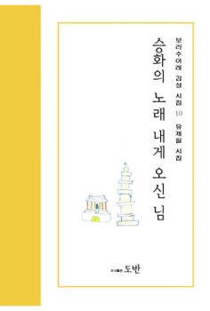 승화의 노래 내게 오신 님(보리수아래 감성 시집10)