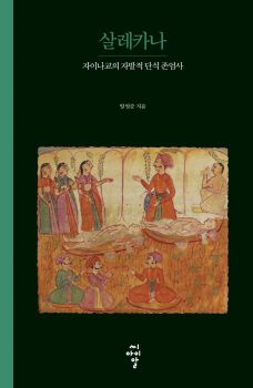 살레카나(자이나교의 자발적 단식 존엄사)