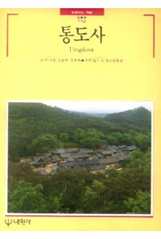 통도사(빛깔있는 책들110)