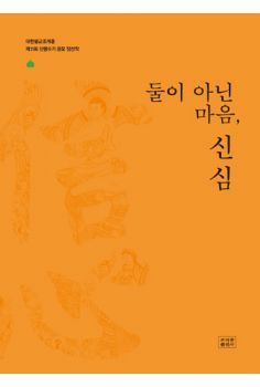 둘이 아닌 마음, 신심-제11회 신행수기 공모 당선작