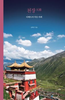 천장 티베트의 죽음 의례