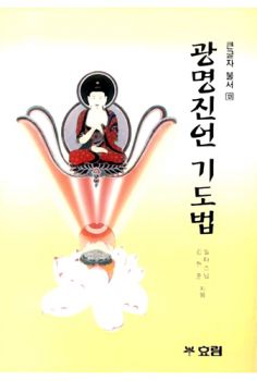 광명진언 기도법(큰글자불서13)