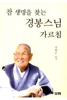 참 생명을 찾는 경봉스님 가르침(큰활자불서14)