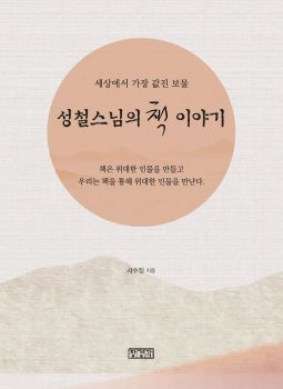 성철스님의 책 이야기