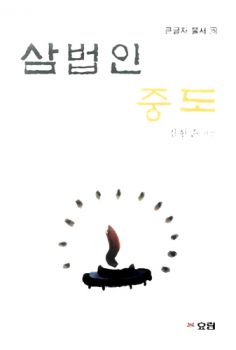 삼법인 중도(큰활자불서15)
