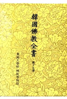 한국불교전서15(보유편5)