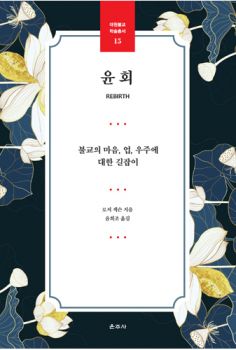윤회(대원학술총서15)