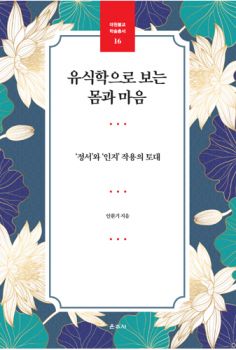 유식학으로 보는 몸과 마음(대원불교학술총서16)