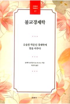 불교 경제학(대원불교학술총서17)