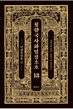 청량국사화엄경소초18-여래현상품1