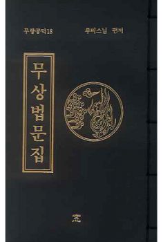 무상법문집(무량공덕18-소책)