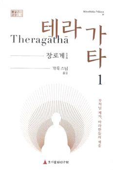 테라가타(1)-장로게