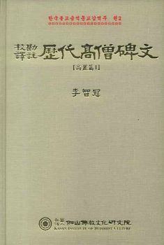 교감 역주 역대 고승 비문 - 고려1