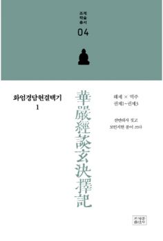 화엄경담현결택기1