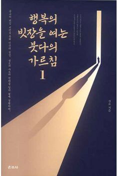 행복의 빗장을 여는 붓다의 가르침1