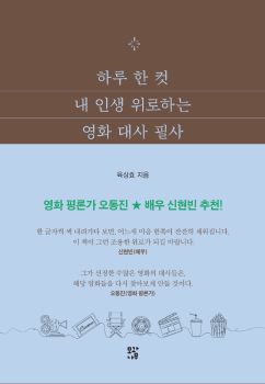  하루 한 컷 내 인생 위로하는 영화 대사 필사