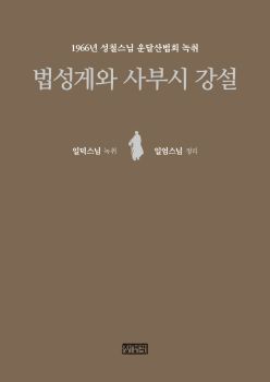 법성게와 사부시 강설