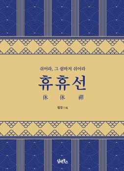 휴휴선 ( 쉬어라 그 쉼마저 쉬어라 )
