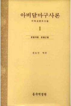 아비달마구사론(1)-분별계품분별근품