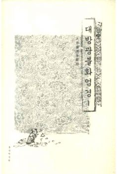 대방광불화엄경(1)