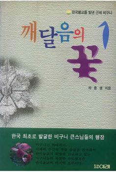 깨달음의 꽃(1)한국 불교를 빛낸 근세 비구니