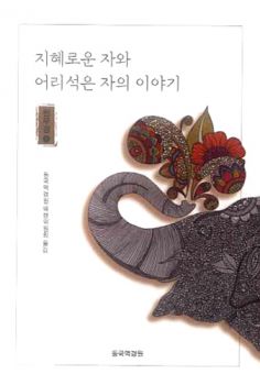 지혜로운 자와 어리석은 자의 이야기(1)