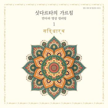 싯다르타의 가르침(만다라 명상 컬러링-1)