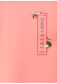 신묘장구대다라니(사경노트1)-한글 음쓰기