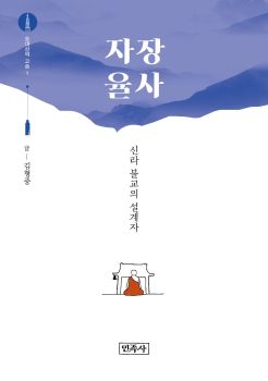 오대산의 고승(1) 자장율사