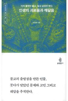 인생의 괴로움과 깨달음(종교문해력총서2-불교)