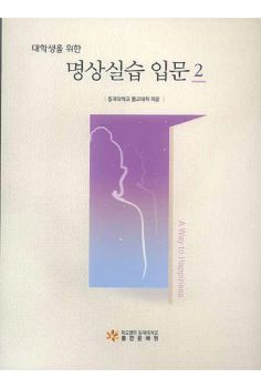 대학생을 위한 명상 실습 입문2